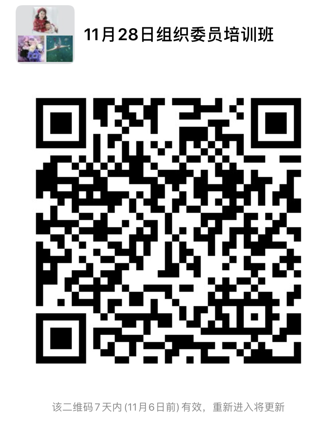 11月28日组织委员培训班二维码.png