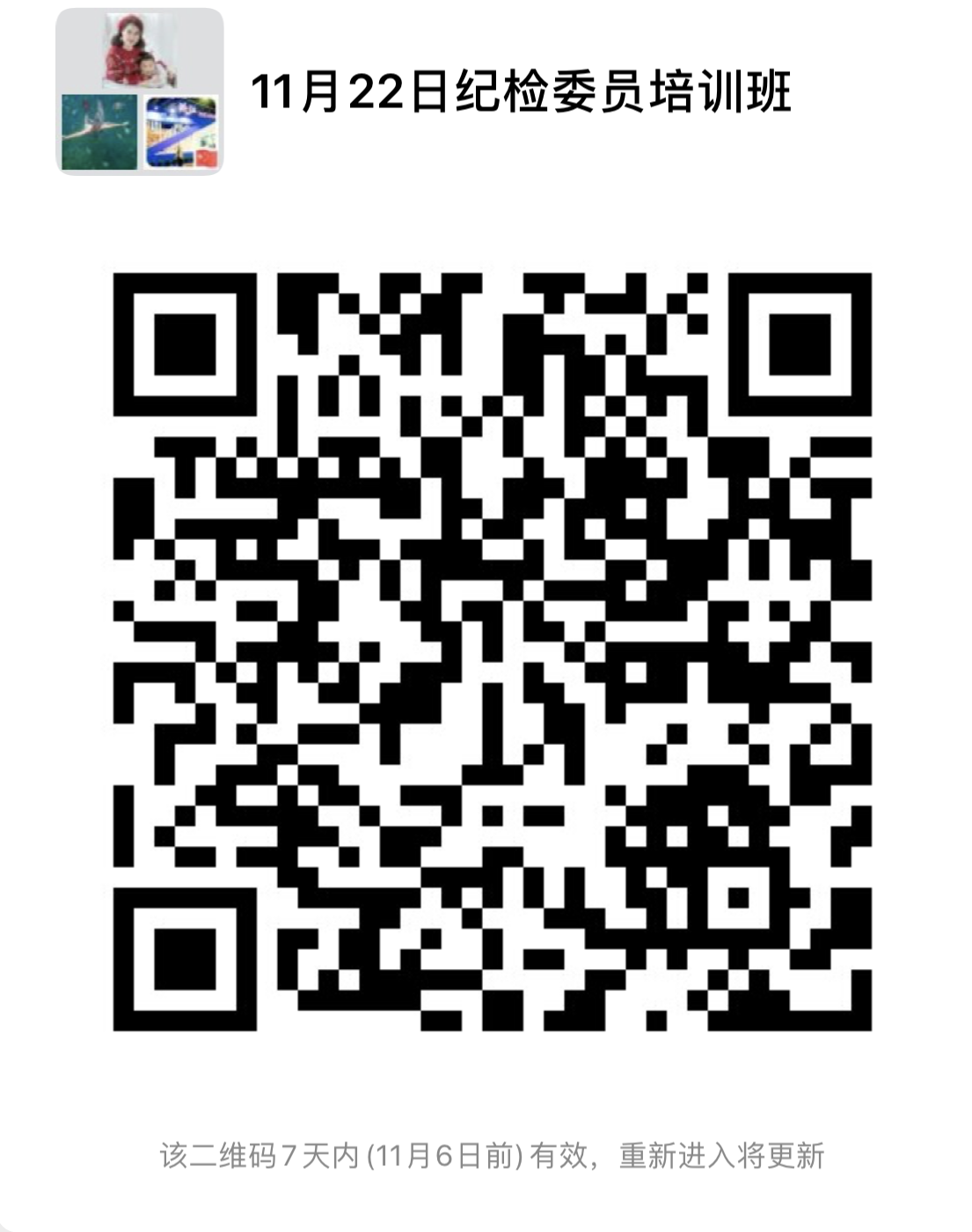 11月22日纪检委员培训班二维码.png